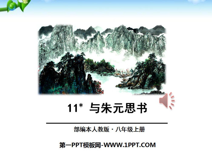 图片[1]-《与朱元思书》PPT-第一PPT