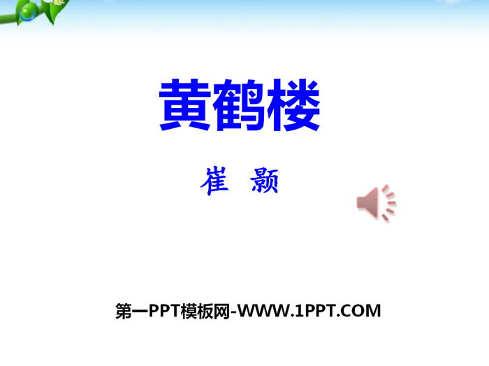 图片[1]-《黄鹤楼》PPT-第一PPT