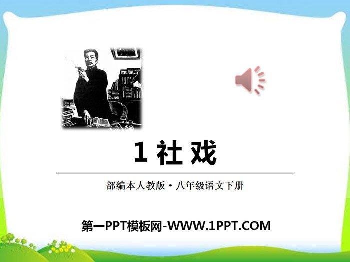 图片[1]-《社戏》PPT下载-第一PPT