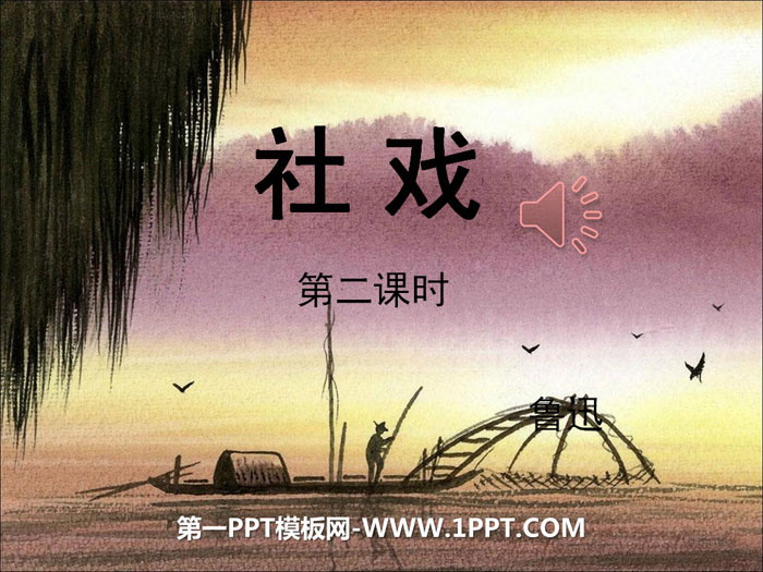 图片[1]-《社戏》PPT课件(第二课时)-第一PPT