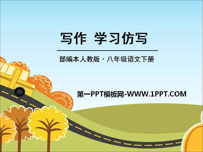 图片[1]-《学习仿写》PPT-第一PPT