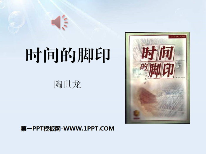 图片[1]-《时间的脚印》PPT课件-第一PPT