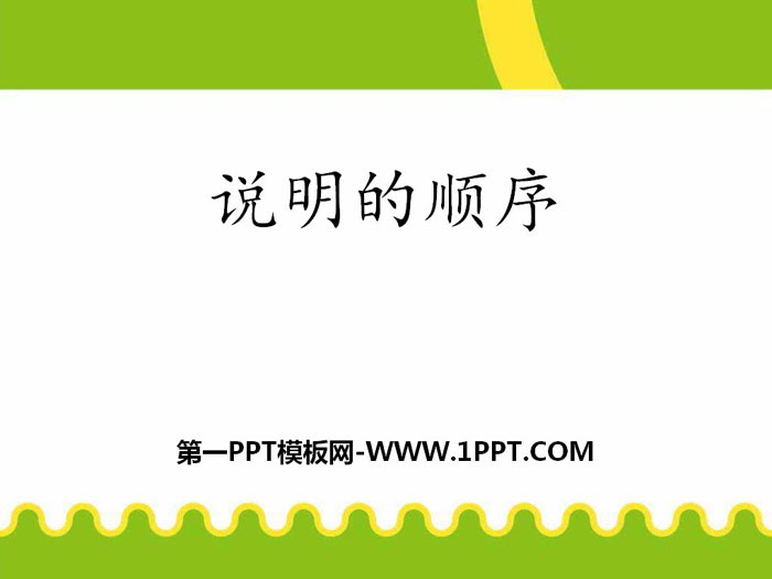 图片[1]-《说明的顺序》PPT下载-第一PPT