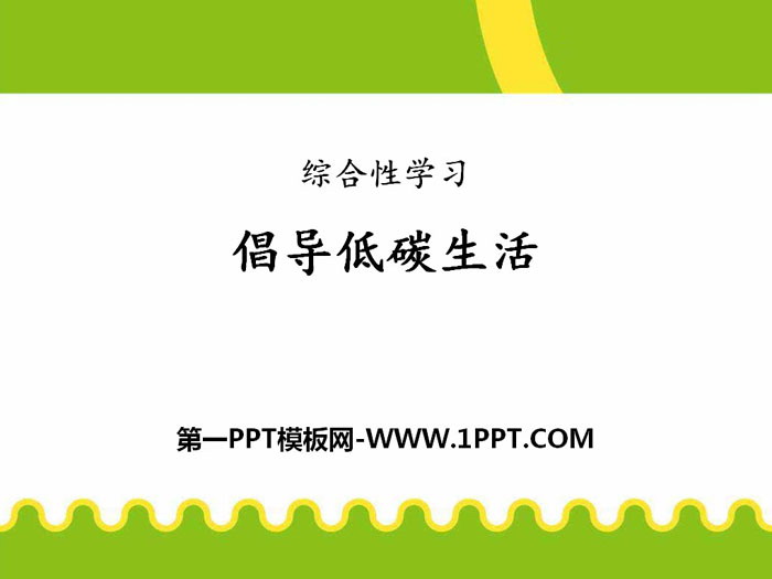 图片[1]-《倡导低碳生活》PPT课件-第一PPT