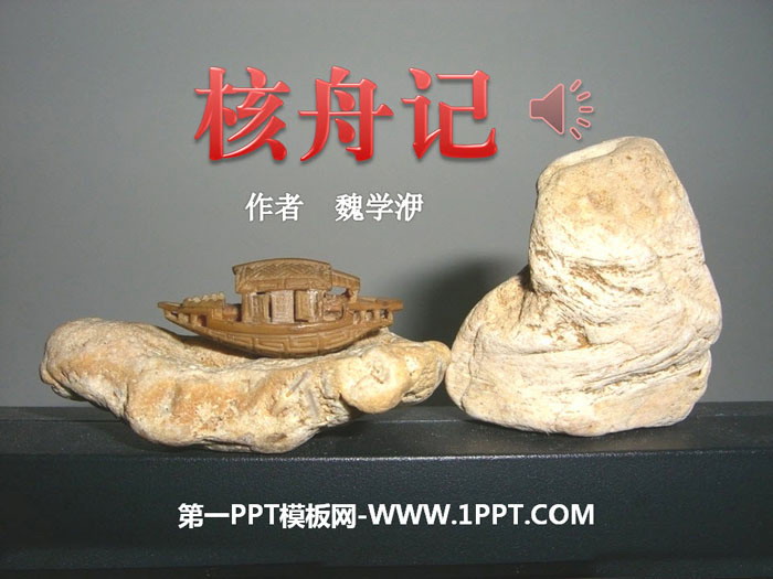 图片[1]-《核舟记》PPT-第一PPT