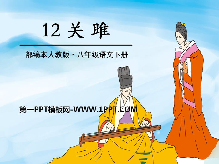 图片[1]-《关雎》PPT-第一PPT
