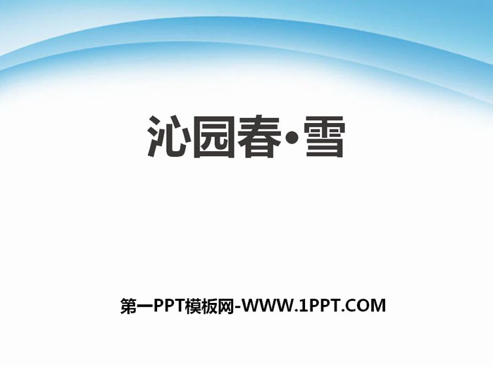 图片[1]-《沁园春·雪》PPT下载-第一PPT