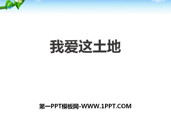 图片[1]-《我爱这土地》PPT下载-第一PPT