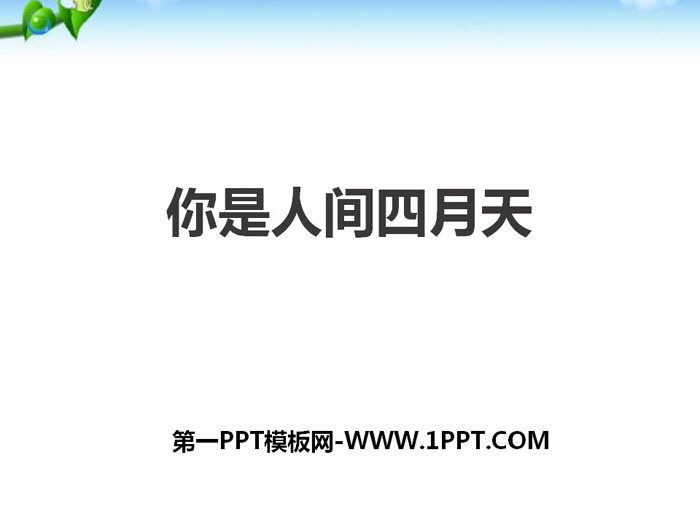 图片[1]-《你是人间的四月天》PPT课件下载-第一PPT