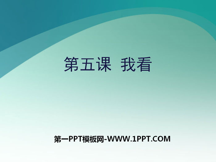 图片[1]-《我看》PPT课件-第一PPT