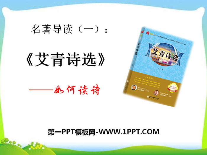 图片[1]-《艾青诗选》如何读诗PPT-第一PPT