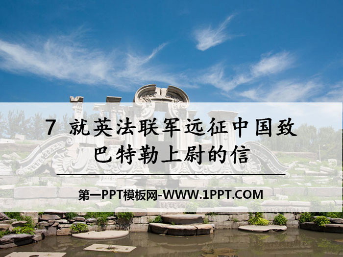 图片[1]-《就英法联军远征中国致巴特勒上尉的信》PPT-第一PPT