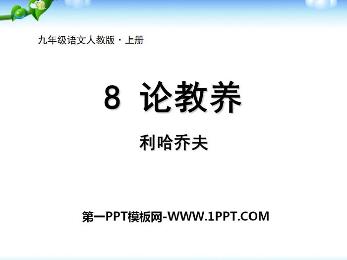 图片[1]-《论教养》PPT-第一PPT