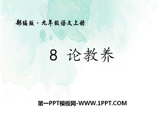 图片[1]-《论教养》PPT下载-第一PPT