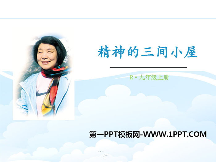 图片[1]-《精神的三间小屋》PPT课件下载-第一PPT