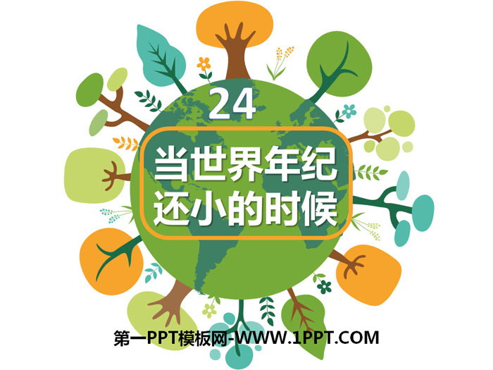 图片[1]-《当世界年纪还小的时候》PPT下载-第一PPT