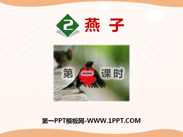 图片[1]-《燕子》PPT(第一课时)-第一PPT