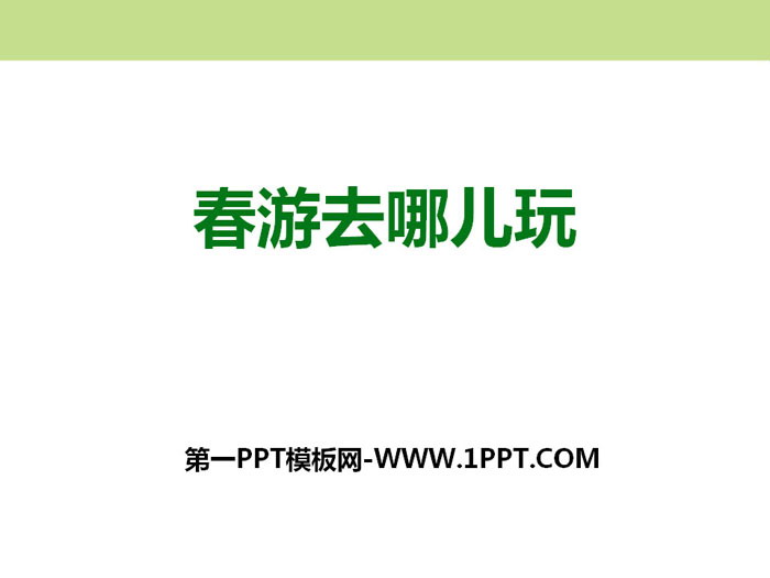 图片[1]-《春游去哪儿玩》PPT-第一PPT