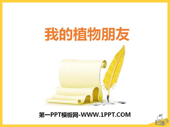 图片[1]-《我的植物朋友》PPT-第一PPT