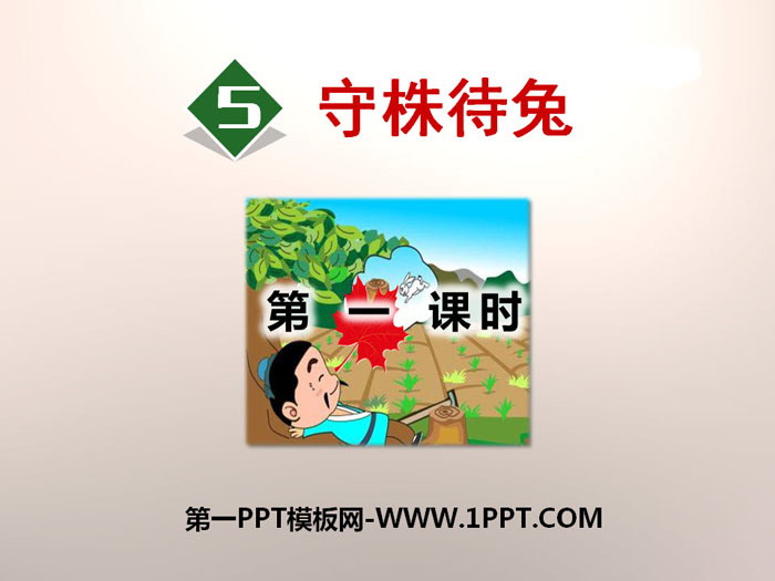 图片[1]-《守株待兔》PPT(第一课时)-第一PPT
