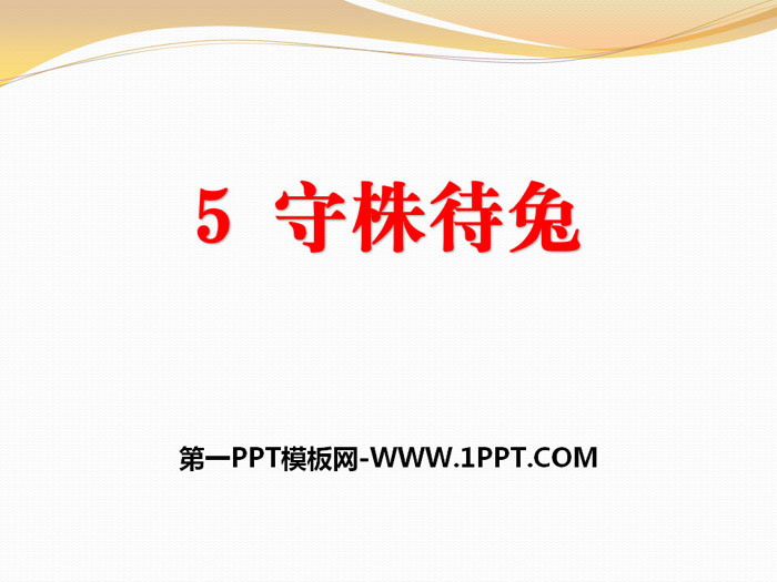 图片[1]-《守株待兔》PPT下载-第一PPT