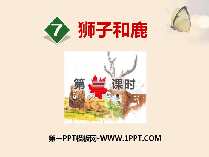 图片[1]-《狮子和鹿》PPT(第一课时)-第一PPT