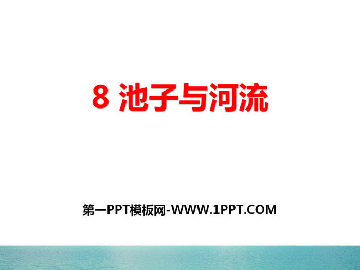 图片[1]-《池子与河流》PPT课件-第一PPT