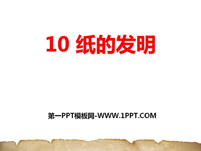 图片[1]-《纸的发明》PPT-第一PPT