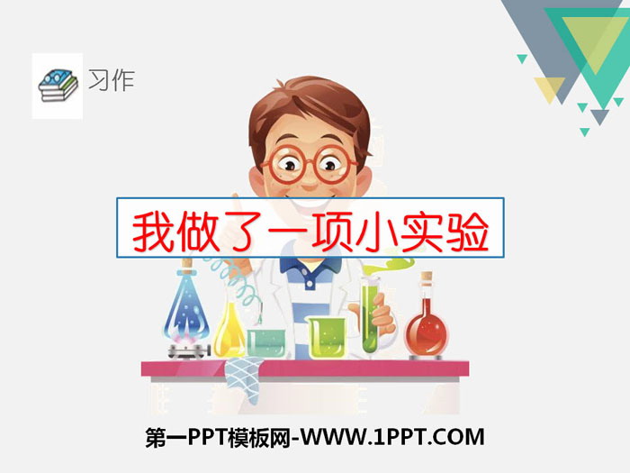 图片[1]-《我做了一项小实验》PPT-第一PPT