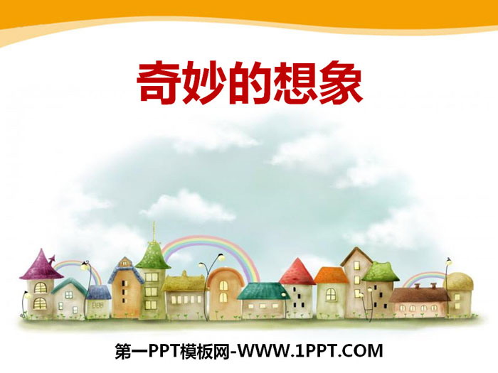 图片[1]-《奇妙的想象》PPT-第一PPT