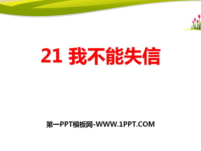 图片[1]-《我不能失信》PPT-第一PPT