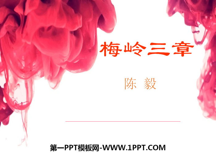 图片[1]-《梅岭三章》PPT免费课件-第一PPT