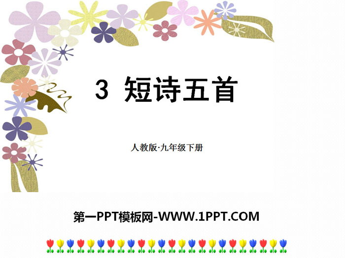 图片[1]-《短诗五首》PPT课件-第一PPT