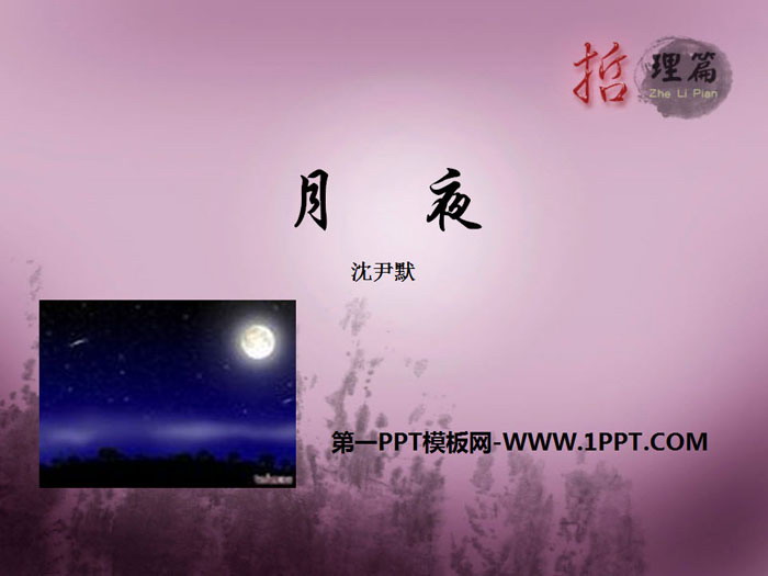 图片[1]-《月夜》PPT-第一PPT