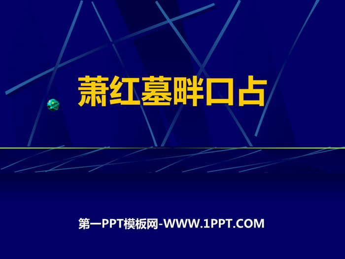 图片[1]-《萧红墓畔口占》PPT课件-第一PPT