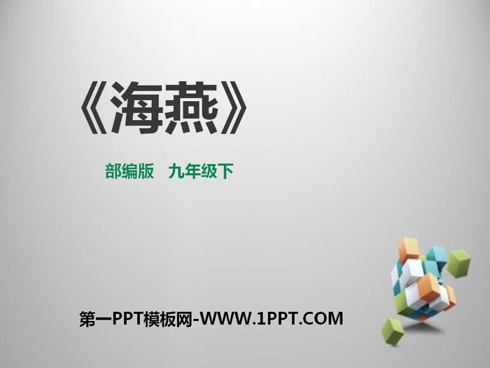 图片[1]-《海燕》PPT免费课件-第一PPT