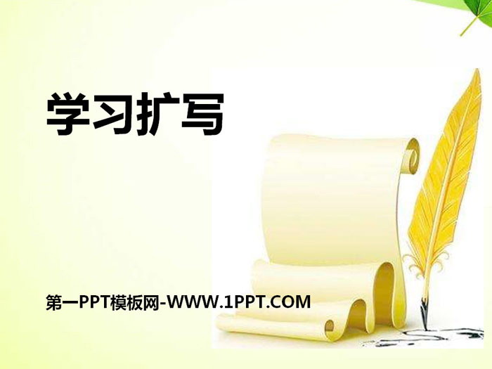 图片[1]-《学习扩写》PPT课件-第一PPT