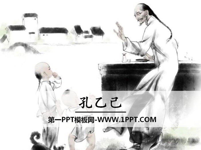 图片[1]-《孔乙己》PPT教学课件-第一PPT