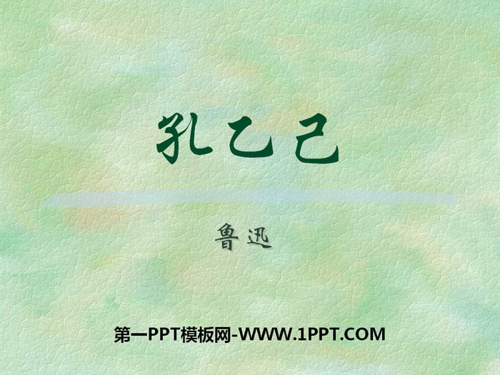 图片[1]-《孔乙己》PPT免费课件下载-第一PPT