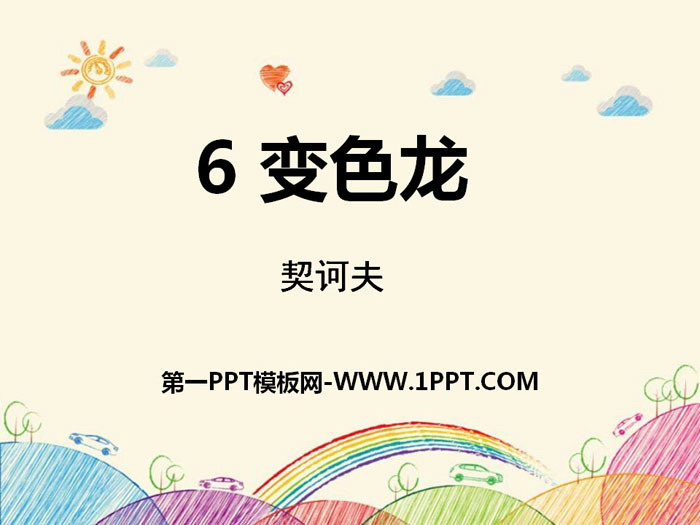图片[1]-《变色龙》PPT免费教学课件-第一PPT