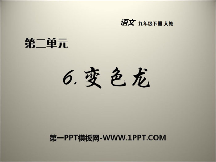 图片[1]-《变色龙》PPT课件免费下载-第一PPT