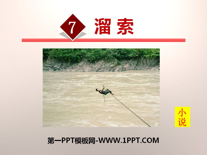 图片[1]-《溜索》PPT下载-第一PPT