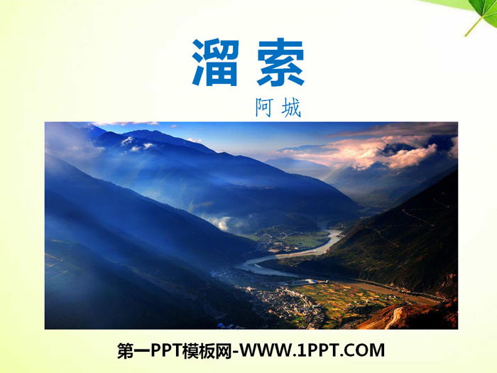 图片[1]-《溜索》PPT免费下载-第一PPT