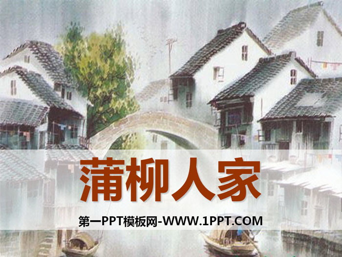 图片[1]-《蒲柳人家》PPT免费课件下载-第一PPT