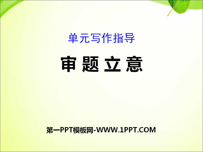 图片[1]-《审题立意》PPT课件-第一PPT
