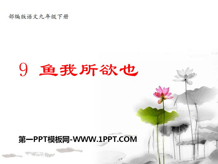 图片[1]-《鱼我所欲也》PPT教学课件-第一PPT