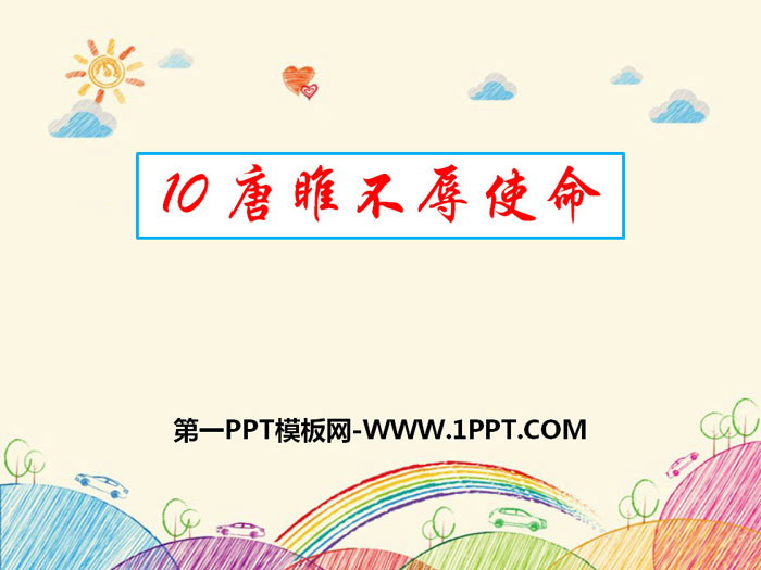 图片[1]-《唐雎不辱使命》PPT下载-第一PPT