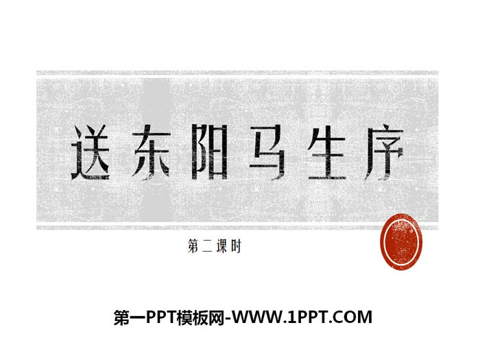图片[1]-《送东阳马生序》PPT课件(第二课时)-第一PPT