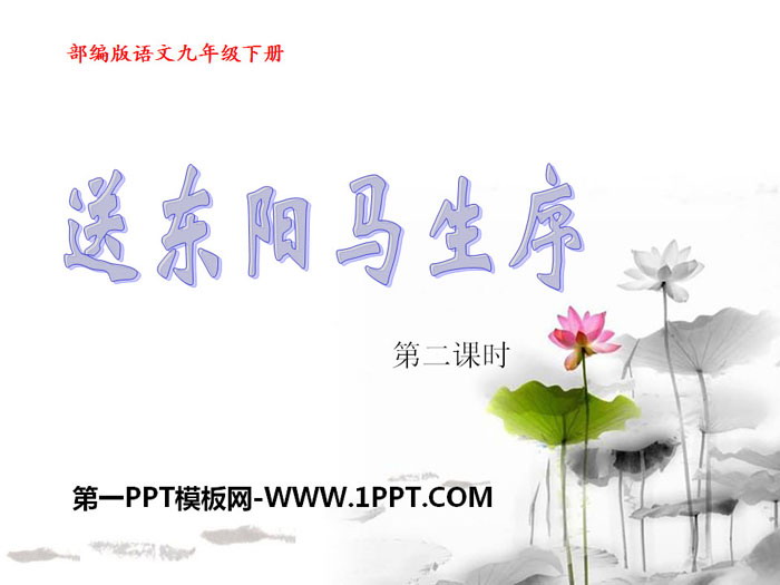 图片[1]-《送东阳马生序》PPT下载(第二课时)-第一PPT
