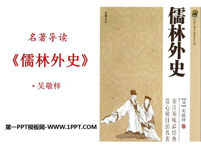 图片[1]-《名著导读》PPT-第一PPT